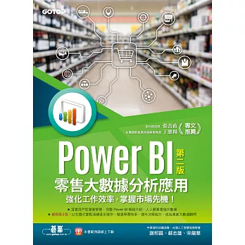 Power BI零售大數據分析應用(第二版)-強化工作效率，掌握市場先機！ (電子書)