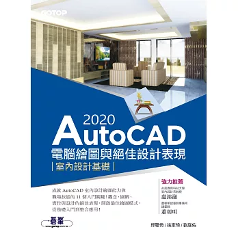 AutoCAD 2020電腦繪圖與絕佳設計表現--室內設計基礎 (電子書)