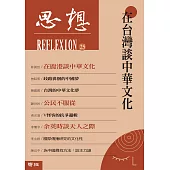 在台灣談中華文化(思想 25) (電子書)