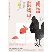 成語動物學【鳥獸篇】：閱讀成語背後的故事 (電子書)