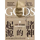 諸神的起源：四萬年的信仰、信徒與信物，見證眾神世界史 (電子書)