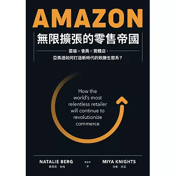 Amazon無限擴張的零售帝國：雲端x會員x實體店，亞馬遜如何打造新時代的致勝生態系？ (電子書)