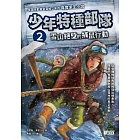 少年特種部隊2：雪山絕壁的捕鼠行動 (電子書)