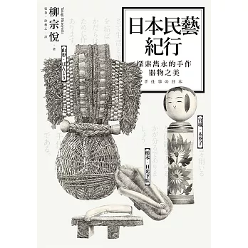 日本民藝紀行：探索雋永的手作器物之美 (電子書)