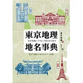 東京地理地名事典：探索地圖上不為人知的東京歷史 (電子書)