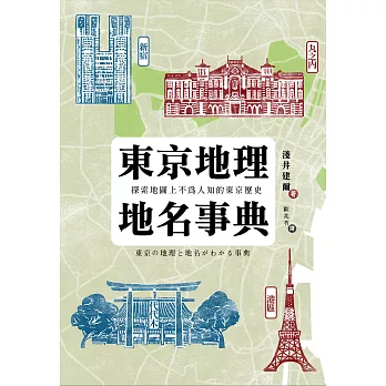 東京地理地名事典：探索地圖上不為人知的東京歷史 (電子書)