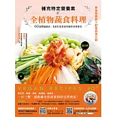 補充特定營養素的全植物蔬食料理：60道豐盛蔬食，為你打造營養均衡的美味餐桌 (電子書)