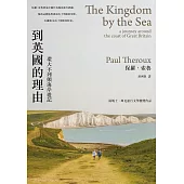 到英國的理由(2020新版)：環大不列顛海岸遊記 (電子書)