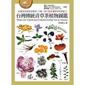 台灣傳統青草茶植物圖鑑(收錄常用青草茶植物113種，與24節氣獨家青草茶配方) (電子書)