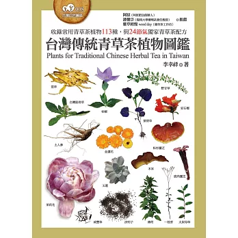 台灣傳統青草茶植物圖鑑（收錄常用青草茶植物113種，與24節氣獨家青草茶配方） (電子書)