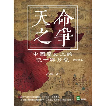 天命之爭：中國歷史上的統一與分裂（修訂版） (電子書)