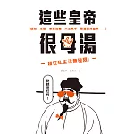 這些皇帝很母湯:貓奴、染髮、春藥成癮、木工高手、暴虐屁孩皇帝……超狂私生活無極限! (電子書)