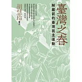 臺灣之春：解嚴前的臺灣民主運動 (電子書)