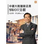 中國大陸咖啡店業SWOT分析 (電子書)
