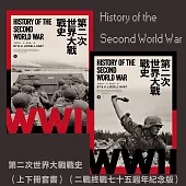 第二次世界大戰戰史(上下冊套書)(二戰終戰七十五週年紀念版) (電子書)