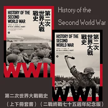 第二次世界大戰戰史（上下冊套書）（二戰終戰七十五週年紀念版） (電子書)