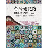 台灣老花磚的建築記憶 (電子書)
