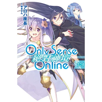 Only Sense Online 絕對神境(13) (電子書)