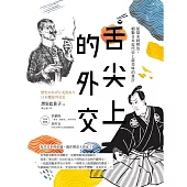 舌尖上的外交：從幕末到明治，細數日本近代史上最美味的算計 (電子書)