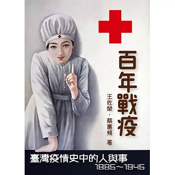 百年戰疫：臺灣疫情史中的人與事1885～1945 (電子書)