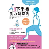 圖解版.下半身肌力鍛鍊法：日本首席體適能教練，為你輕鬆打造逆齡抗老×燃脂塑身×擺脫痠痛的健康體質 (電子書)