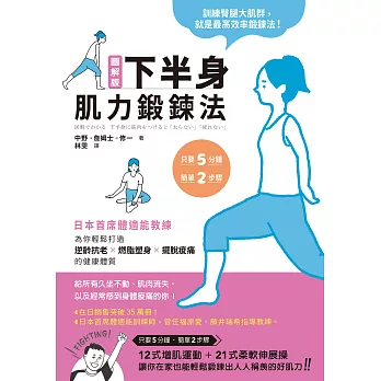 圖解版．下半身肌力鍛鍊法：日本首席體適能教練，為你輕鬆打造逆齡抗老×燃脂塑身×擺脫痠痛的健康體質 (電子書)