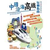中國沿海高鐵玩樂指南 (電子書)