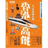 香港高鐵5小時旅行圈( 2019-2020最新版) (電子書)