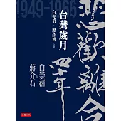 悲歡離合四十年──白崇禧與蔣介石(下)台灣歲月 (電子書)