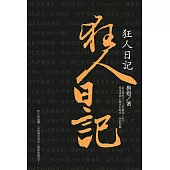 狂人日記 (新版) (電子書)