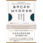偷學巴菲特50年投資策略：股神長抱的20間公司獲利秘密 (電子書)