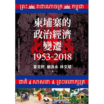 柬埔寨的政治經濟變遷（1953-2018） (電子書)