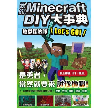 我的Minecraft DIY大事典：地獄探險隊 Lets GO! (電子書)