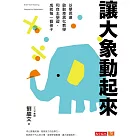 讓大象動起來:以學思達啟動差異化教學和自主學習,成就每一個孩子 (電子書)