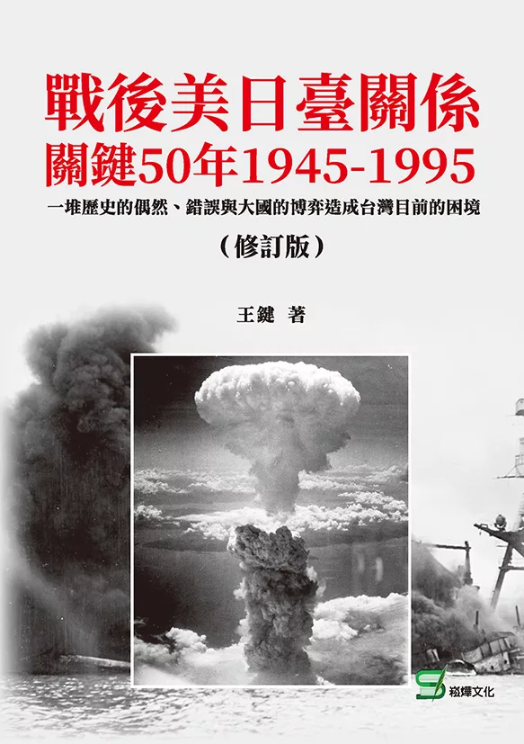 戰後美日臺關係關鍵50年1945-1995：一堆歷史的偶然、錯誤與大國的博弈造成台灣目前的困境（修訂版） (電子書)