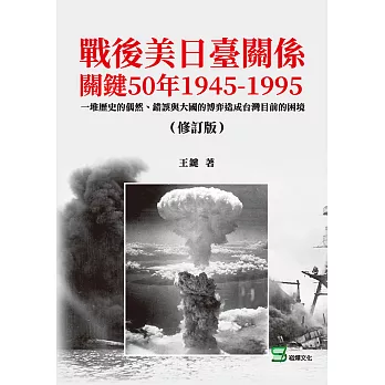 戰後美日臺關係關鍵50年1945-1995：一堆歷史的偶然、錯誤與大國的博弈造成台灣目前的困境（修訂版） (電子書)