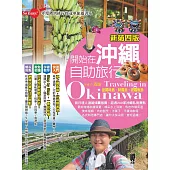開始在沖繩自助旅行(新第四版) (電子書)