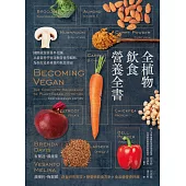 全植物飲食.營養全書：國際蔬食營養界先驅，以最新科學實證與營養學觀點，為你打造最專業的飲食指南 (電子書)
