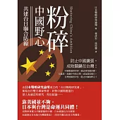 粉碎中國野心：共建台日聯合防線 (電子書)