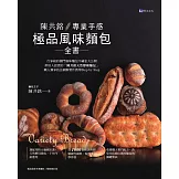 陳共銘 專業手感極品風味麵包全書 (電子書)