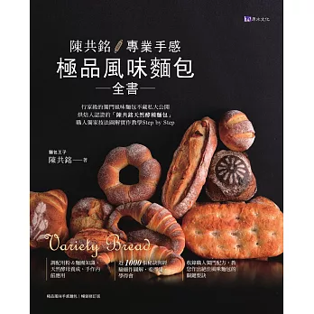 陳共銘 專業手感極品風味麵包全書 (電子書)