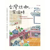 台灣灶咖，家滋味：廚房裡的飯菜香，每個人最想吃的媽媽味料理 (電子書)