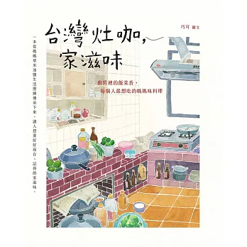 台灣灶咖，家滋味：廚房裡的飯菜香，每個人最想吃的媽媽味料理 (電子書)