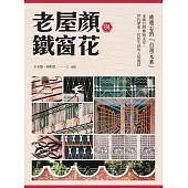 老屋顏與鐵窗花：被遺忘的「台灣元素」——承載台灣傳統文化、世代歷史、民居生活的人情風景 (電子書)