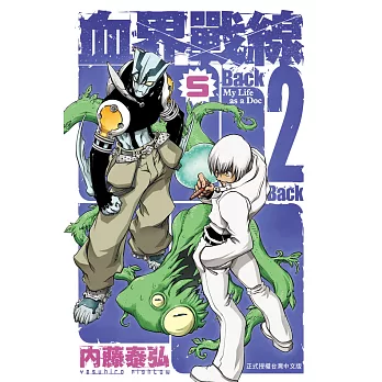 血界戰線　Back 2 Back(5) (電子書)