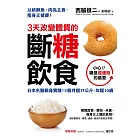 3天改變體質的斷糖飲食：日本名醫親身實踐！3個月瘦17公斤，年輕10歲 (電子書)