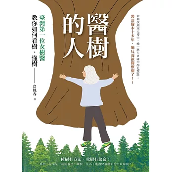 醫樹的人：臺灣第一位女樹醫教你如何看樹、懂樹 (電子書)