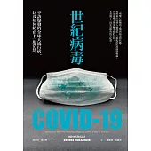 世紀病毒COVID-19：不該爆發的全球大流行病，以及如何防止下一場浩劫 (電子書)