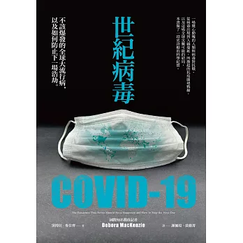 世紀病毒COVID-19：不該爆發的全球大流行病，以及如何防止下一場浩劫 (電子書)