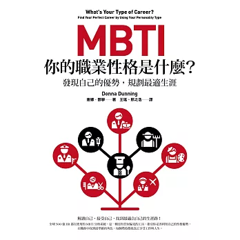 MBTI 你的職業性格是什麼? :  發現自己的優勢, 規劃最適生涯 /